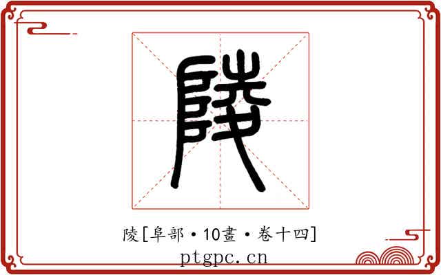 陵