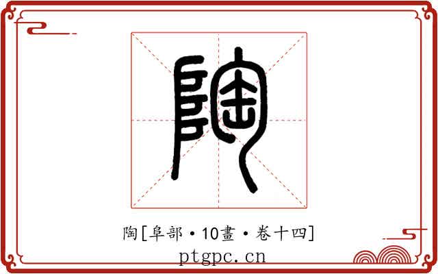 陶