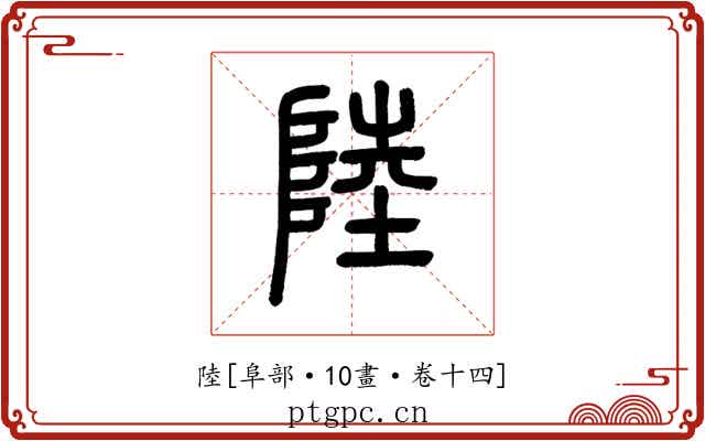 陸