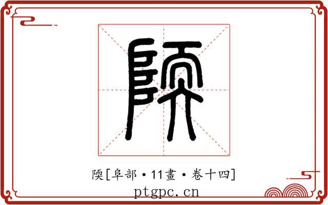 陾