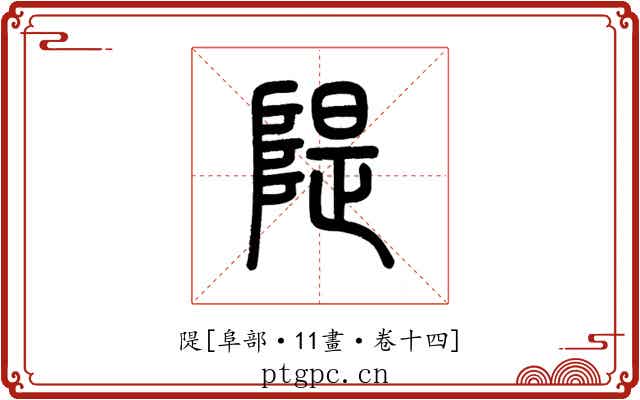 隄