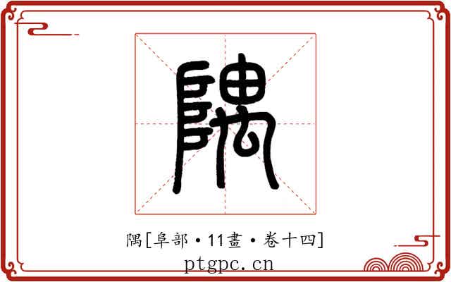 隅