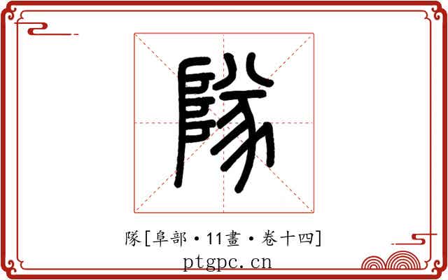 隊