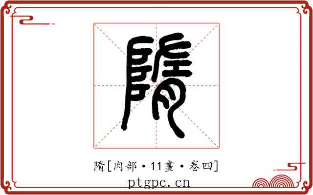 隋
