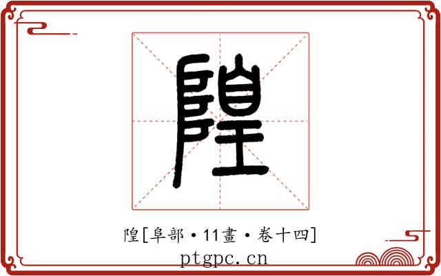 隍