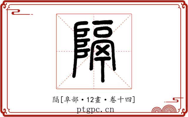 隔