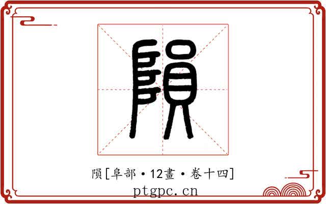 隕
