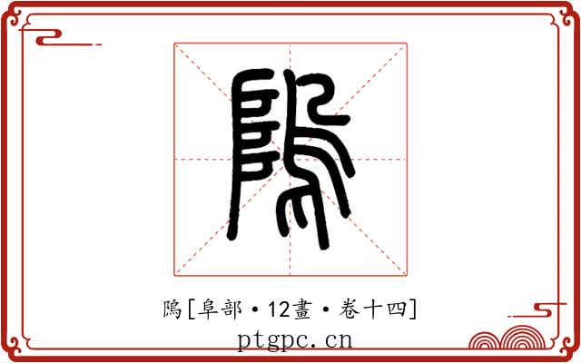 隖