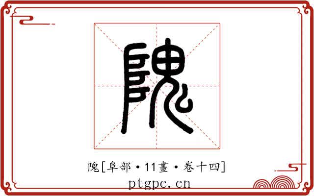 隗