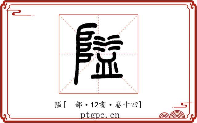 隘