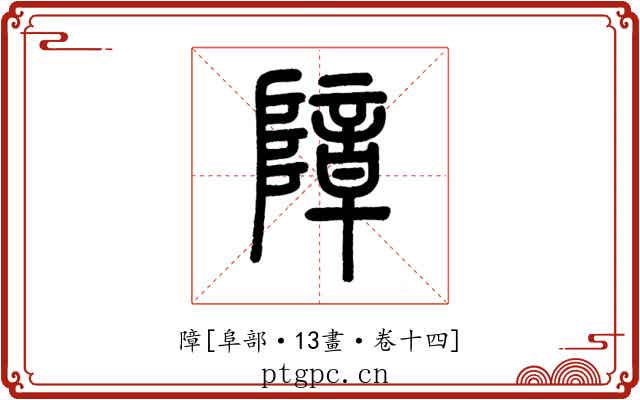 障