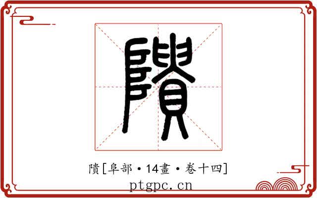 隤