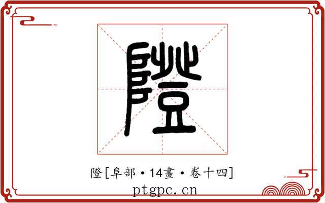隥