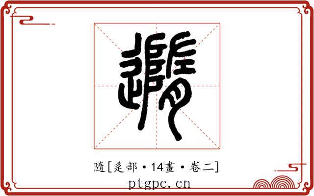 隨