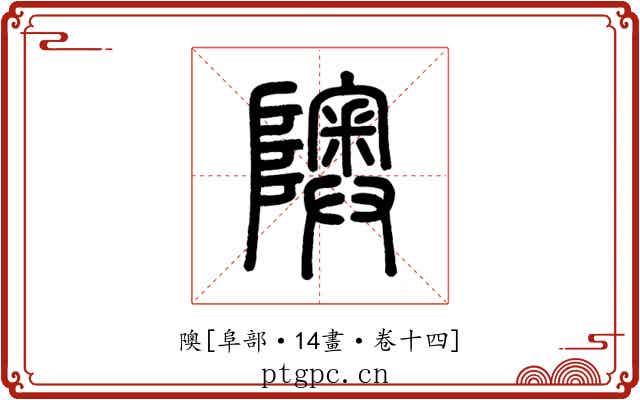 隩