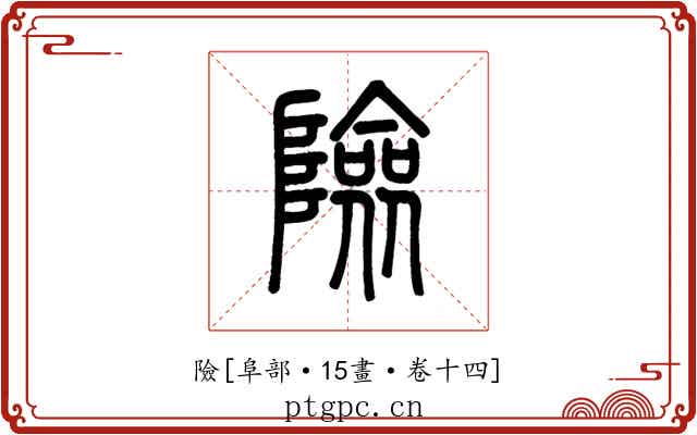 險