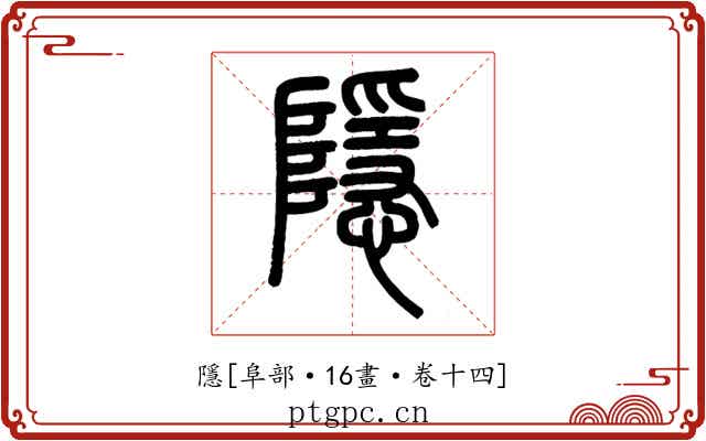 隱