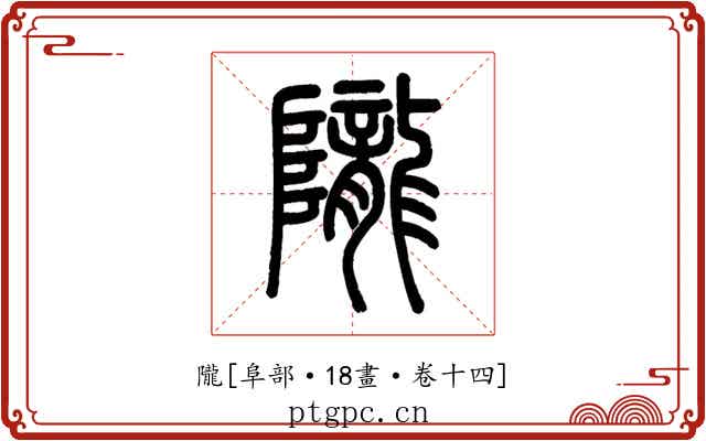 隴