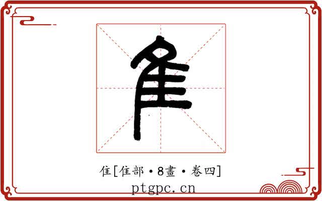 隹