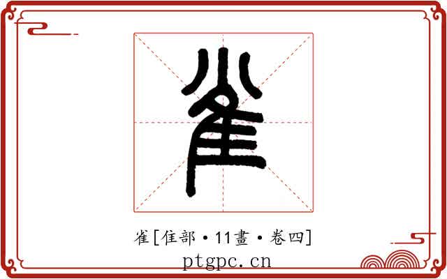 雀