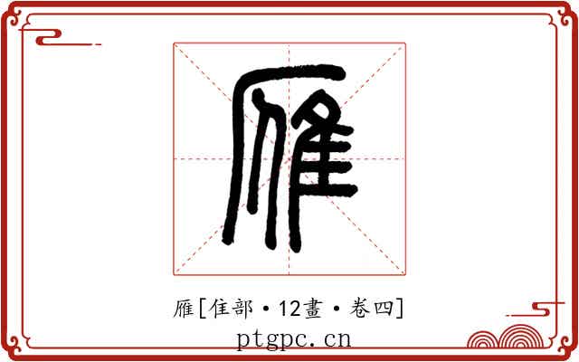 雁