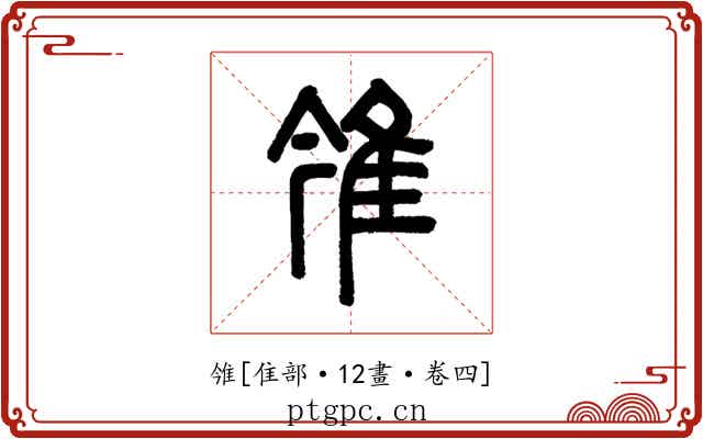 雂