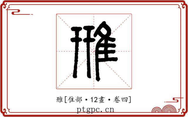 雃