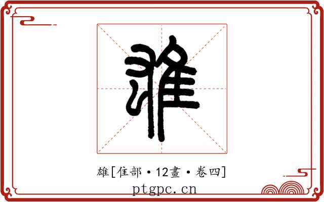 雄