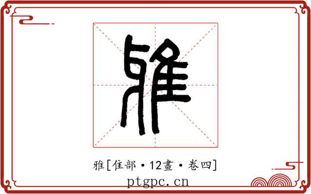 雅