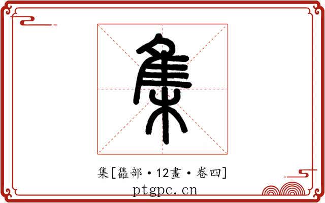 集
