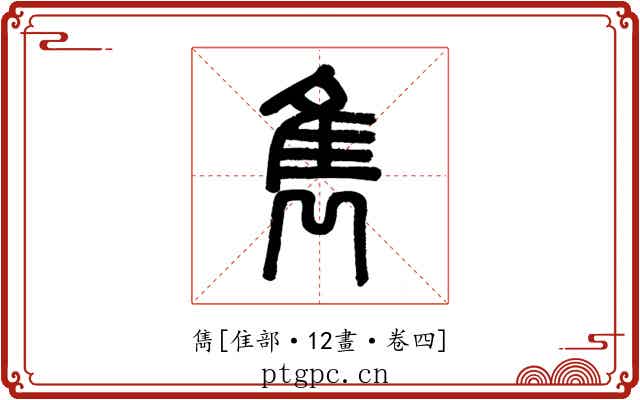 雋