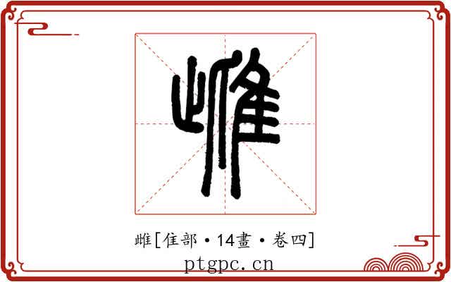 雌