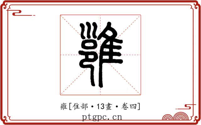 雍