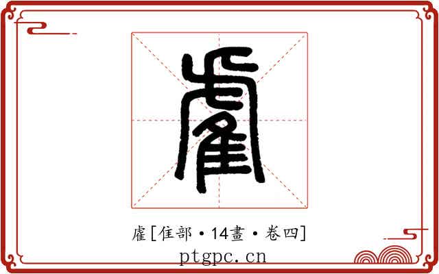 雐