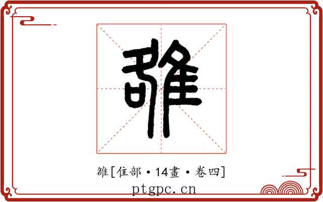 雒