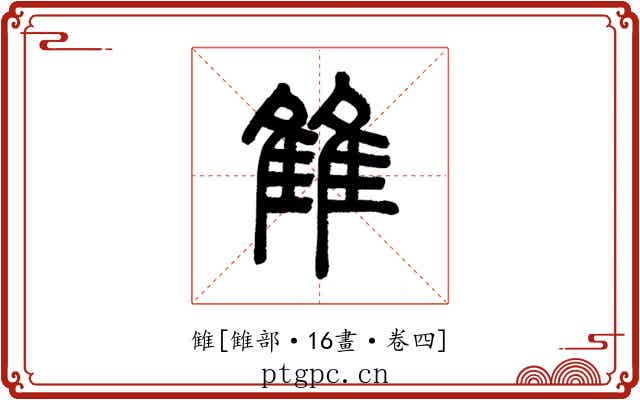 雔
