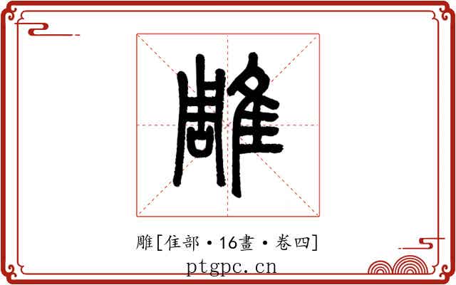 雕