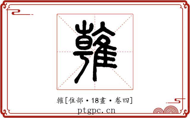 雗