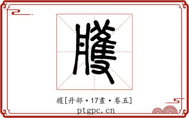 雘