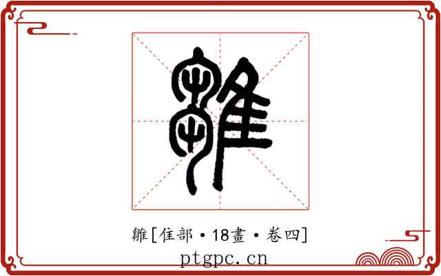 雛