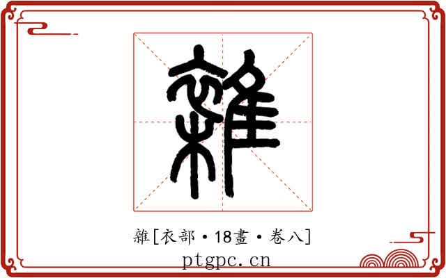 雜