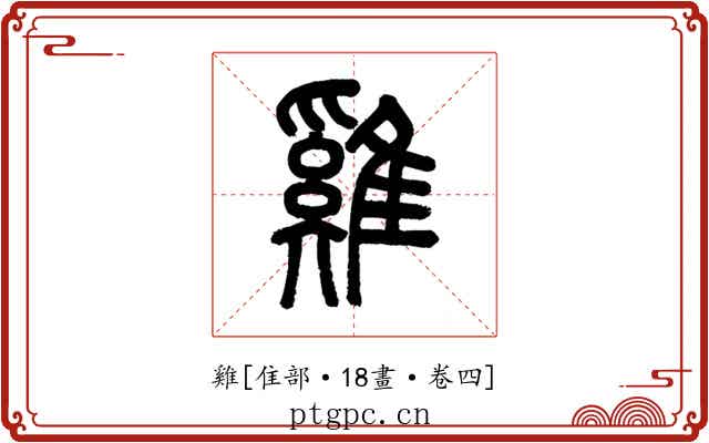 雞