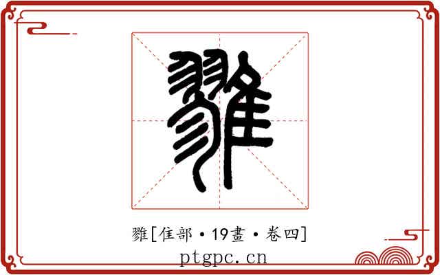 雡