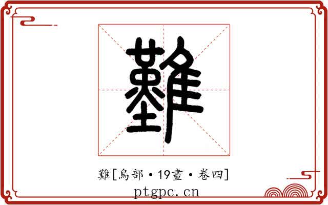難