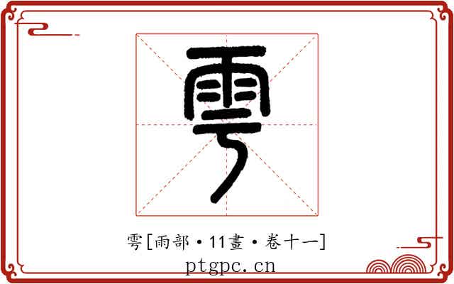 雩