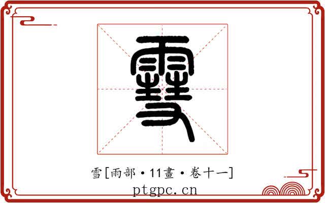 雪