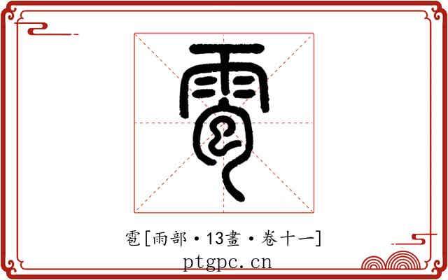 雹