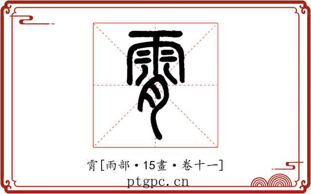 霄
