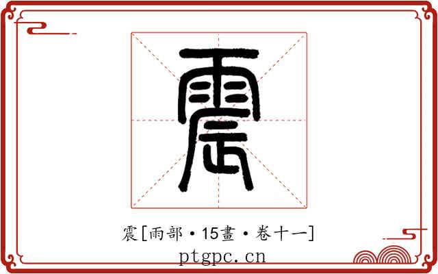 震