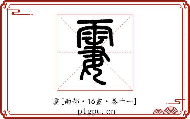 霋